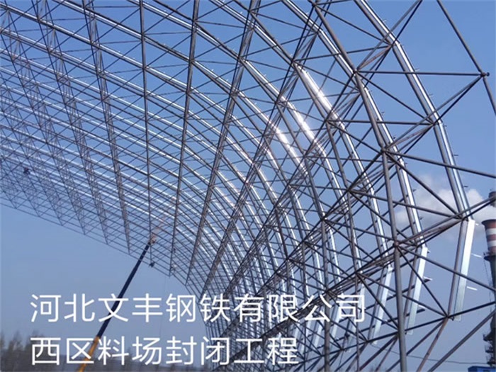 营口钢铁有限公司西区料场封闭工程