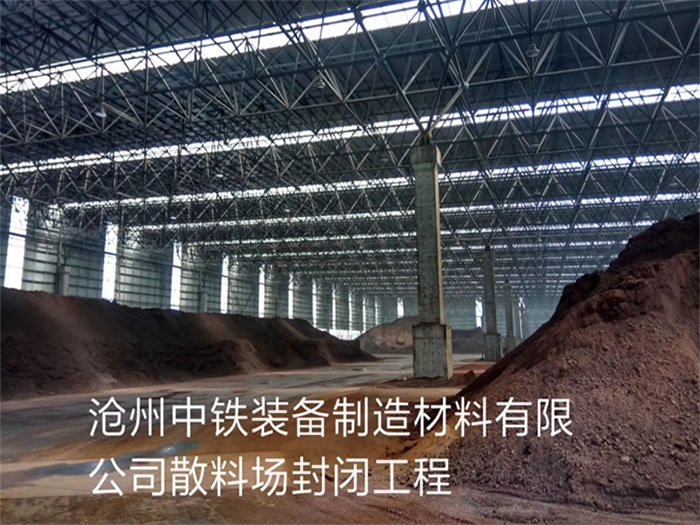 营口中铁装备制造材料有限公司散料厂封闭工程